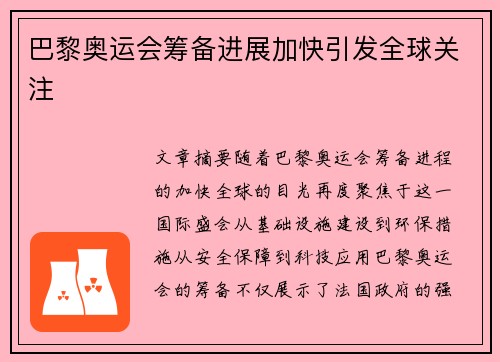巴黎奥运会筹备进展加快引发全球关注