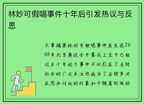 林妙可假唱事件十年后引发热议与反思