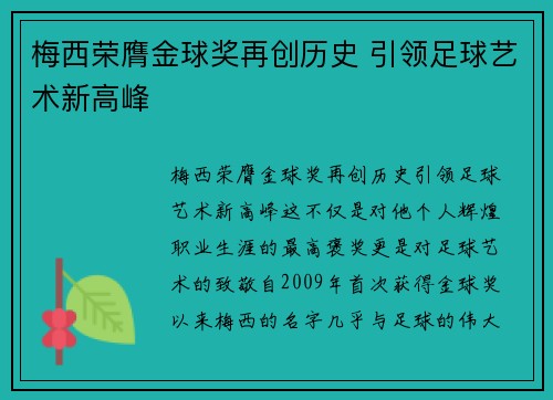 梅西荣膺金球奖再创历史 引领足球艺术新高峰