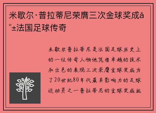 米歇尔·普拉蒂尼荣膺三次金球奖成就法国足球传奇