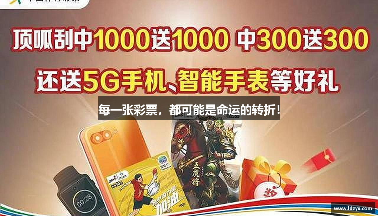 每一张彩票，都可能是命运的转折！